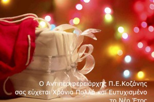 Χριστουγεννιάτικες ευχές του Αντιπεριφερειάρχη Κοζάνης Παναγιώτη Πλακεντά