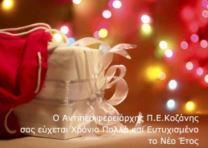 Χριστουγεννιάτικες ευχές του Αντιπεριφερειάρχη Κοζάνης Παναγιώτη Πλακεντά