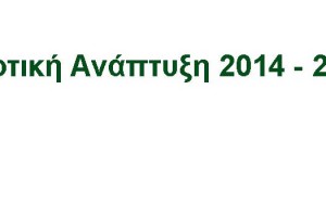 Αγροτική Ανάπτυξη 2014-2020