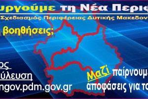 Σε δημόσια διαβούλευση το Σχέδιο Στρατηγικού Σχεδιασμού της Περιφέρειας Δυτικής Μακεδονίας