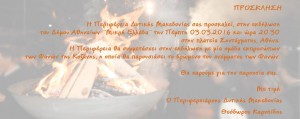 Η Περιφέρεια σας προσκαλεί στην εκδήλωση του Δήμου Αθηναίων «Μικρή Ελλάδα»