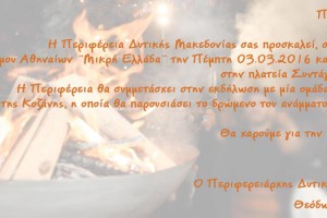 Η Περιφέρεια σας προσκαλεί στην εκδήλωση του Δήμου Αθηναίων «Μικρή Ελλάδα»
