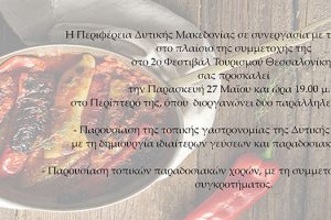 Συμμετοχή Περιφέρειας Δυτικής Μακεδονίας στο 2ο Φεστιβάλ Τουρισμού Θεσσαλονίκης - Πρόσκληση
