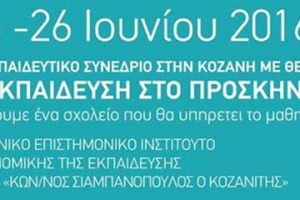 Ένωση Ελλήνων Φυσικών: Η Εκπαίδευση στο προσκήνιο - Θέλουμε ένα σχολείο που θα υπηρετεί το μαθητή