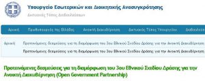 Με δύο δεσμεύσεις η Περιφέρεια Δυτικής Μακεδονίας συμμετέχει ενεργά στο νέο Εθνικό Σχέδιο Δράσης για τη Ανοιχτή Διακυβέρνηση - Σε διαβούλευση έως τις 5 Ιουλίου