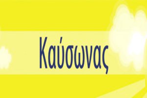 Καύσωνας