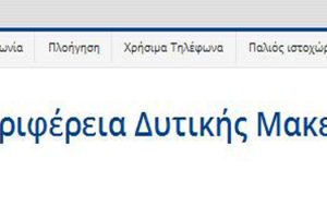 αγγλική έκδοση της ιστοσελίδας της Περιφέρειας Δυτικής Μακεδονίας