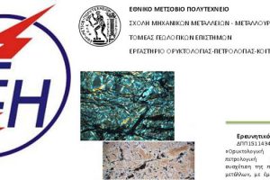 ΔΕΗ Μελέτη ΕΜΠ
