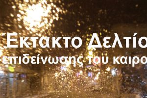 Έκτακτο Δελτίο Επιδείνωσης Καιρού