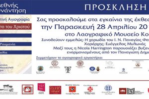 Η βυζαντινή ζωγραφική παράδοση στο μικροσκόπιο Ελλήνων, Ιταλών και Ρουμάνων αγιογράφων (2η διεθνής συνάντηση για τη βυζαντινή αγιογραφία - Κοζάνη 28-4-2017) - Πρόσκληση