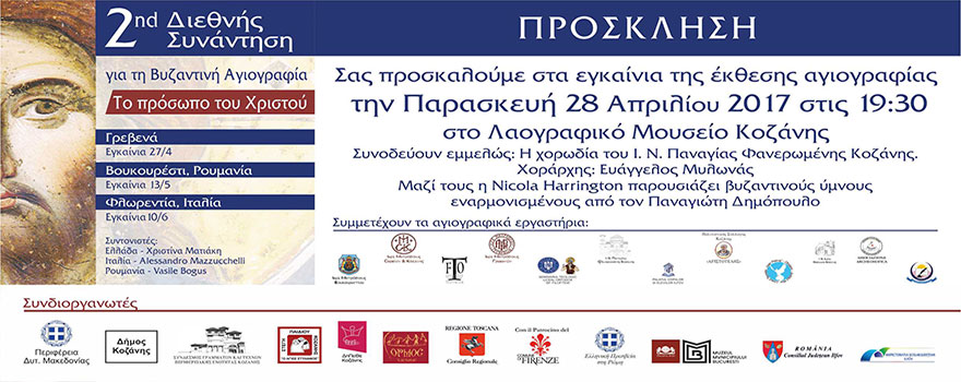 Η βυζαντινή ζωγραφική παράδοση στο μικροσκόπιο Ελλήνων, Ιταλών και Ρουμάνων αγιογράφων (2η διεθνής συνάντηση για τη βυζαντινή αγιογραφία - Κοζάνη 28-4-2017) - Πρόσκληση