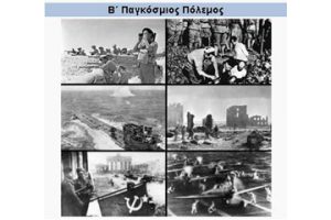 Β' Παγκόσμιος Πόλεμος