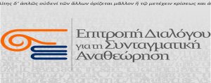 Διαβούλευση για τη Συνταγματική Αναθεώρηση από την Επιτροπή Διαλόγου για τη Συνταγματική Αναθεώρηση και την Περιφέρεια Δυτικής Μακεδονίας