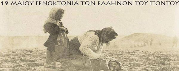 19η Μαϊου γενοκτονία των Ελλήνων του Πόντου