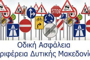 Οδική Ασφάλεια ΠΔΜ