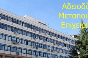 Αδειοδότηση μεταποιητικών επιχειρήσεων ΠΕ Κοζάνης