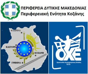 Η Περιφέρεια Δυτικής Μακεδονίας στο πλευρό της ΟΧΕ