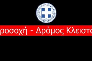 Διακοπή κυκλοφορίας