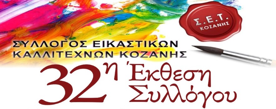 32η Έκθεση του ΣΕΚ στο Λαογραφικό Μουσείο Κοζάνης