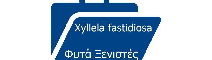 Κατάλογος φυτών ξενιστών ευπαθή στον επιβλαβή οργανισμό καραντίνας Xyllela fastidiosa