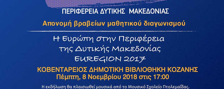 Ανοιχτή εκδήλωση απονομής βραβείων του μαθητικού διαγωνισμού «Η Ευρώπη στην Περιφέρεια της Δυτικής Μακεδονίας - EUREGION 2017»