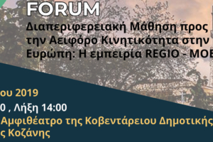 High Level Political Forum: Διαπεριφερειακή Μάθηση προς την Αειφόρο Κινητικότητα στην Ευρώπη: Η εμπειρία REGIO-MOB