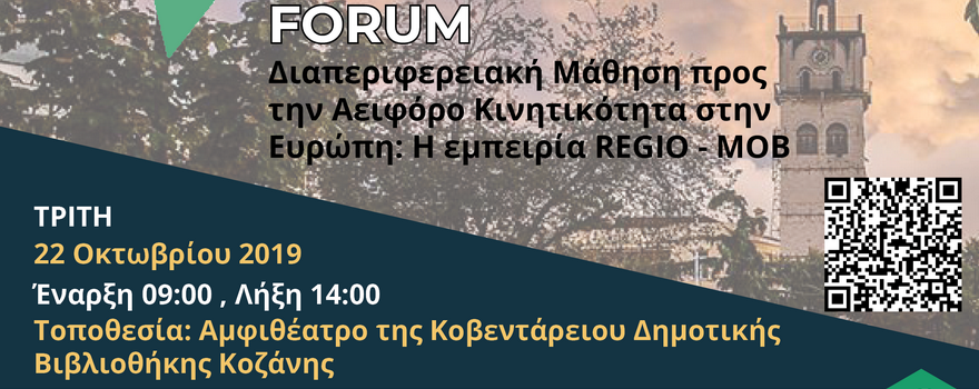 High Level Political Forum: Διαπεριφερειακή Μάθηση προς την Αειφόρο Κινητικότητα στην Ευρώπη: Η εμπειρία REGIO-MOB