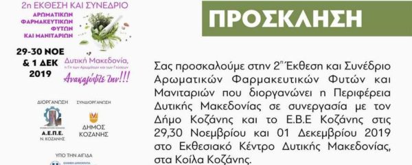 2η Έκθεση – Συνέδριο Αρωματικών και Φαρμακευτικών Φυτών και Μανιταριών – Πρόσκληση