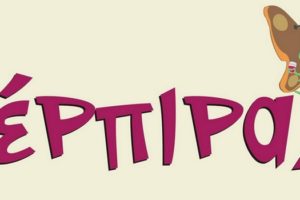 ΠΕΡΠΕΡΑΣ Ο.Ε.