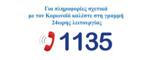 Κορονωιός covid 19 - Τηλέφωνο 1135