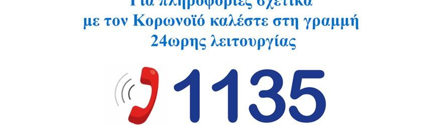 Κορονωιός covid 19 - Τηλέφωνο 1135