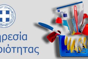Καθαριότητα ΠΔΜ