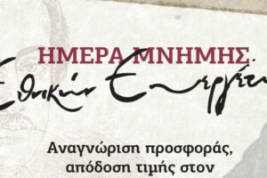 Ημέρα μνήμης των Εθνικών μας Ευεργετών