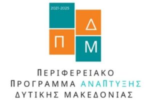 Περιφερειακό Πρόγραμμα Ανάπτυξης Δυτικής Μακεδονίας λογότυπο