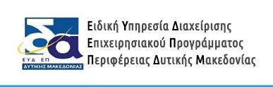 Ειδική Υπηρεσία Διαχείρισης Επιχειρησιακού Προγράμματος Δυτικής Μακεδονίας