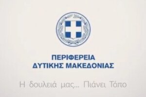 Η δουλειά μας ... Πιάνει τόπο, Περιφέρεια Δυτικής Μακεδονίας