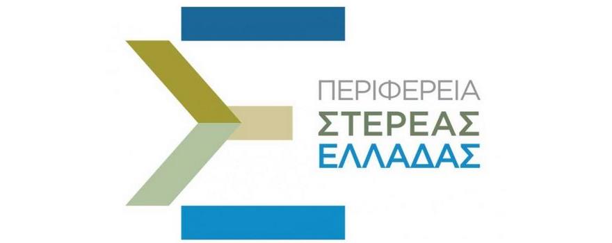 Περιφέρεια Στερεάς Ελλάδας λογότυπο
