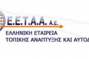 Ελληνική Εταιρεία Τοπικής Ανάπτυξης και Αυτοδιοίκησης (Ε.Ε.Τ.Α.Α.) Α.Ε.