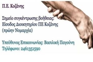 Στο πλευρό των πληγέντων από τις καταστροφικές πυρκαγιές η Περιφέρεια Δυτικής Μακεδονίας