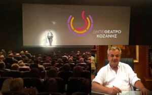 Γρηγόρης Τσιούμαρης: 45.000€ από την Περιφέρεια Δυτικής Μακεδονίας για την στήριξη του ΔΗ.ΠΕ.ΘΕ. Κοζάνης