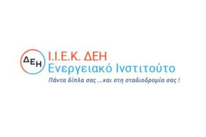 ΙΙΕΚ ΔΕΗ Ενεργειακό Ινστιτούτο λογότυπο