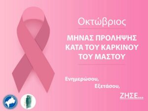 25η Οκτωβρίου Παγκόσμια Ημέρα Πρόληψης κατά του Καρκίνου του Μαστού «ΕΝΗΜΕΡΩΣΟΥ – ΕΞΕΤΑΣΟΥ – ΖΗΣΕ»