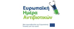Ευρωπαϊκή ημέρα αντιβιοτικών (18 Νοεμβρίου 2021)