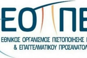 Εθνικός Οργανισμός Πιστοποίησης Προσόντων και Επαγγελματικού Προσανατολισμού (Ε.Ο.Π.Π.Ε.Π.)