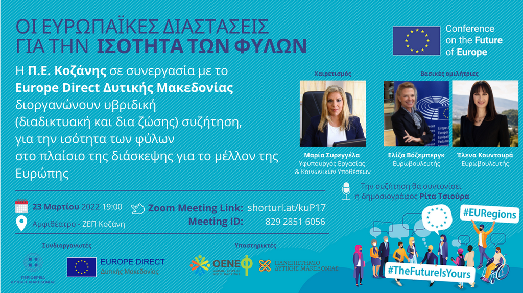 Η ΠΕ Κοζάνης σε συνεργασία με το Europe Direct Δυτικής Μακεδονίας διοργανώνουν υβριδική εκδήλωση διαλόγου με θέμα «Οι Ευρωπαϊκές Διαστάσεις για την Ισότητα των Φύλων», την Τετάρτη 23 Μαρτίου στις 7 μ.μ. Πρόσκληση