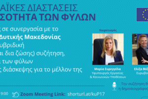 Η ΠΕ Κοζάνης σε συνεργασία με το Europe Direct Δυτικής Μακεδονίας διοργανώνουν υβριδική εκδήλωση διαλόγου με θέμα «Οι Ευρωπαϊκές Διαστάσεις για την Ισότητα των Φύλων», την Τετάρτη 23 Μαρτίου στις 7 μ.μ. Πρόσκληση 2