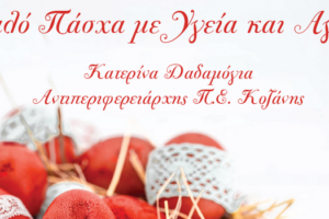 Οι ευχές της Αντιπεριφερειάρχη Π.Ε. Κοζάνης για τις ημέρες του Πάσχα (2022)