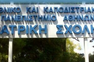 Ιατρική Σχολή Αθηνών: Ορισμός ημερομηνίας διενέργειας εξετάσεων υποψηφίων