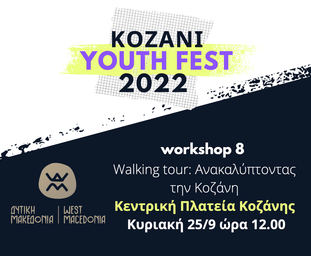 Την ερχόμενη Παρασκευή 23/9 ξεκινάει το πρώτο φεστιβάλ νεολαίας Κοζάνης για νέους 15-30 ετών, στο οποίο συμμετέχει ενεργά και ο φορέας μας με ενημερωτικό υλικό σε ειδικά διαμορφωμένο infokiosk, αλλά και με το συντονισμό βιωματικού εργαστηρίου (workshop 8)