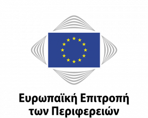 Ανακοίνωση προκήρυξης θέσης Διευθυντή στην Ευρωπαϊκή Επιτροπή των Περιφερειών (CoR)
